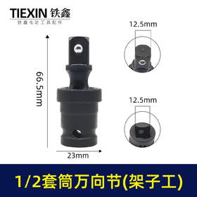 【货号00580】锂电扳手套筒万向节活动转接头气动连杆灵活接头1/2活动头