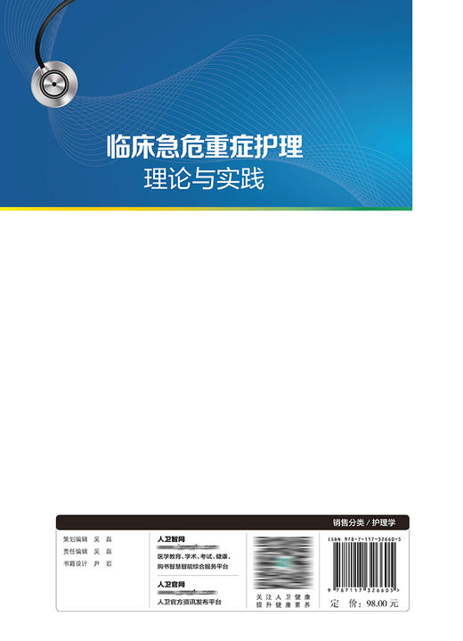 临床急危重症护理理论与实践 2022年9月参考书 9787117326605 商品图2