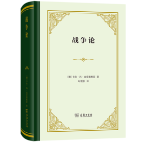 战争论（四菜一汤精装本） 时殷弘 译 商务印书馆