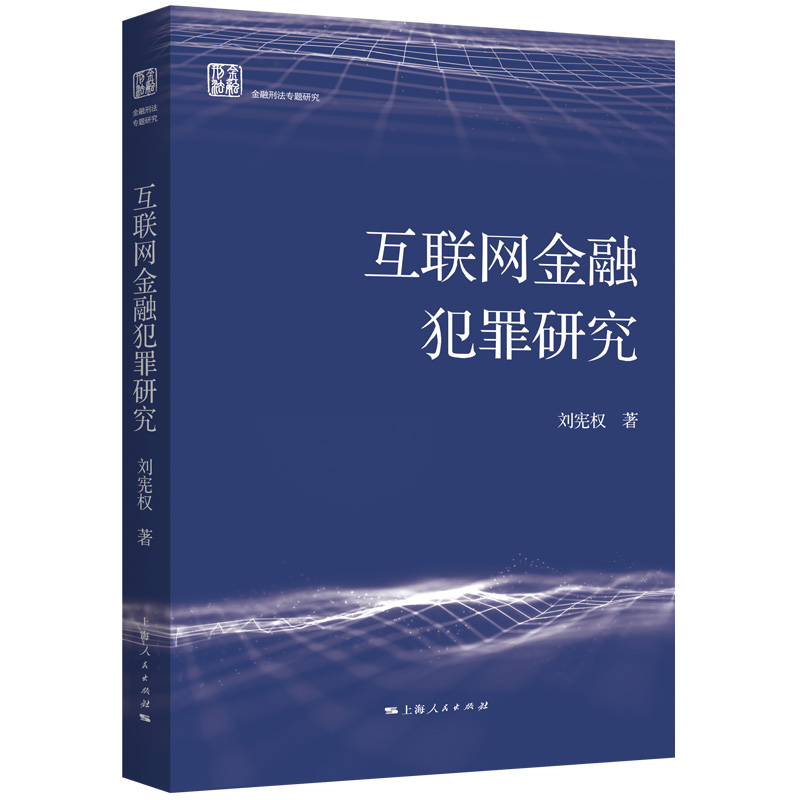 互联网金融犯罪研究