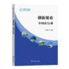 创新使命：中国在行动（第四次气候变化国家评估报告） 商品缩略图0