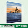 水上溢油风险分析与应急能力规划理论和实践 商品缩略图0