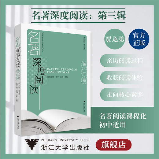 名著深度阅读（第三辑）/名著阅读学历案系列丛书/第3辑/浙江大学出版社/贾龙弟、钱诤、沈移、范兢 商品图0