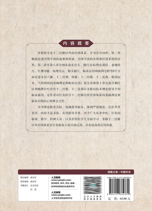 经络学——正经以外临证体系 9787117334334 2022年9月改革创新教材 商品图2