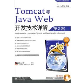 TOMCAT与JAVA WEB开发技术详解(第2版)(含光