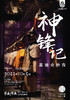 嘉德展览 | “神锋记 — 嘉德奇妙夜” 商品缩略图0