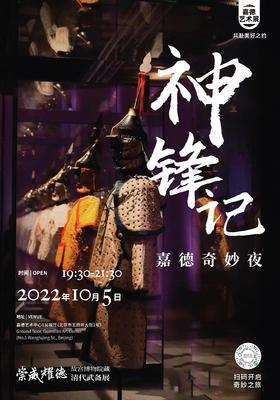 嘉德展览 | “神锋记 — 嘉德奇妙夜”