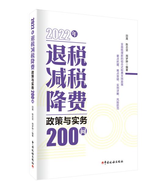 2022年退税减税降费政策与实务200问 商品图0