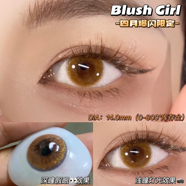 BLUSHGIRL年抛隐形眼镜 公主裙摆棕14.0mm 一副/2片-VVCON美瞳网6