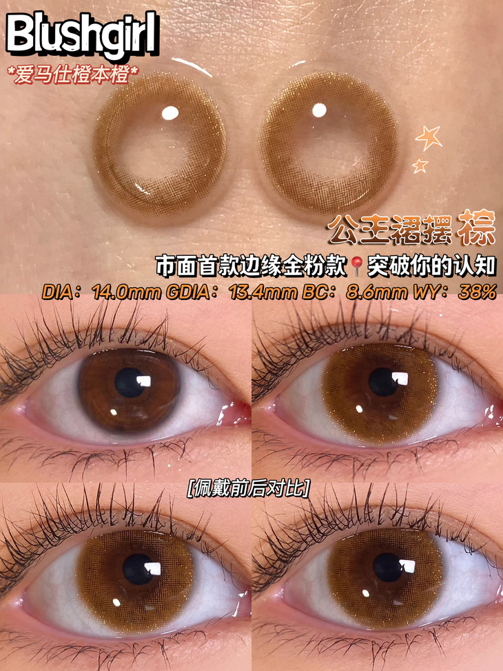 BLUSHGIRL年抛隐形眼镜 公主裙摆棕14.0mm 一副/2片-VVCON美瞳网8