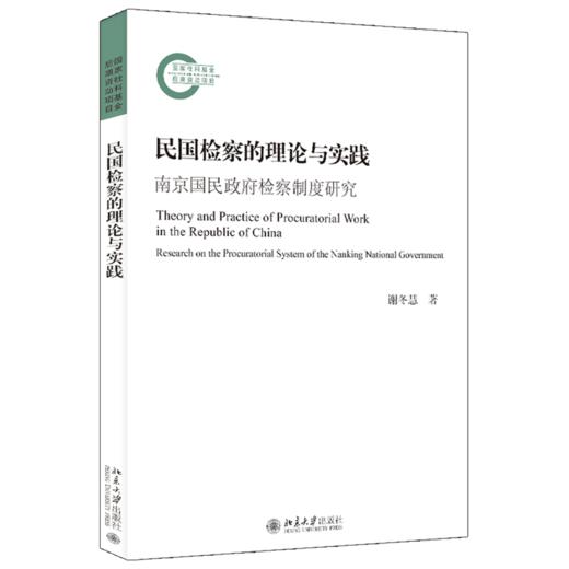 民国检察的理论与实践：南京国民政府检察制度研究 谢冬慧 北京大学出版社 商品图0