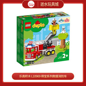 乐高积木   L10969   得宝系列救援消防车