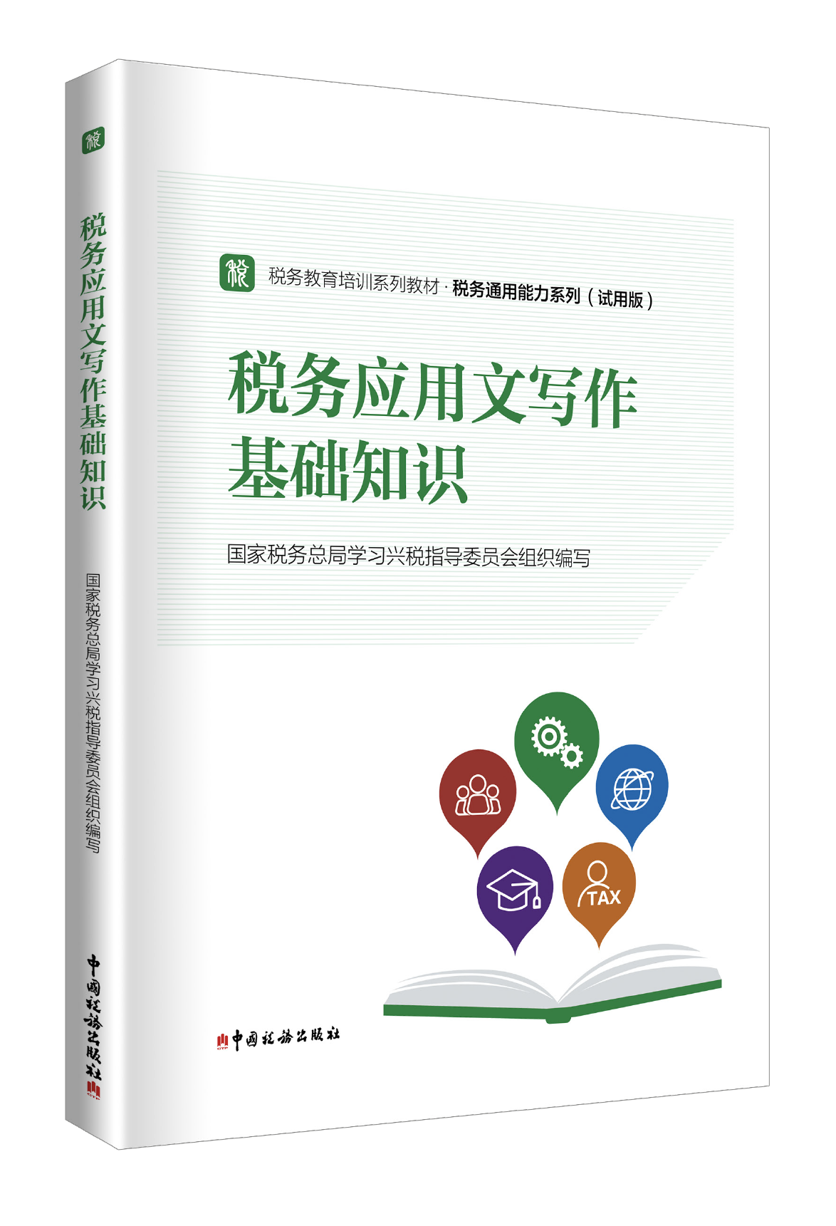税务应用文写作基础知识