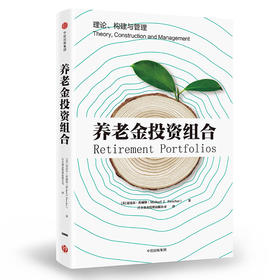 养老金投资组合 迈克尔茨威彻 著养老金配置的理论、构建与管理 规划老后生活、合理配置资产及规避风险 中信出版