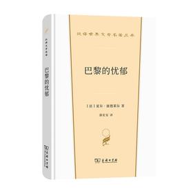 巴黎的忧郁（汉译世界文学名著丛书·第2辑·散文类）