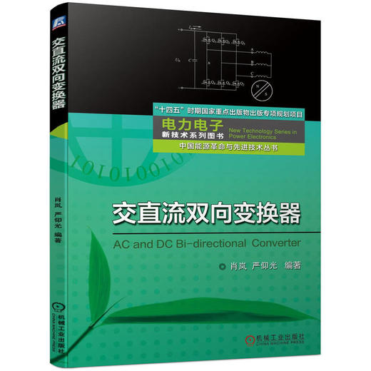 交直流双向变换器 肖岚 严仰光 电力电子新技术系列图书(着重探讨直流和交流双向变换器，给出仿真实例，以及它们在航空电源上的应用) 商品图0