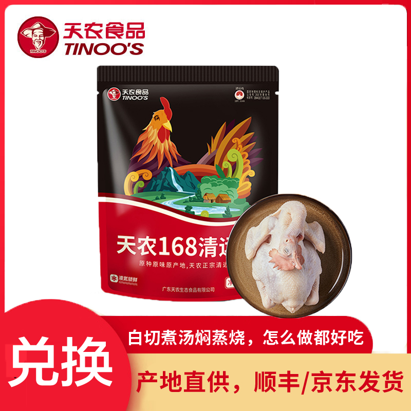【兑换】天农巴拿马同款臻品168清远鸡1000g [顺丰包邮]