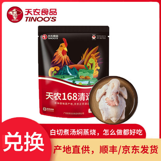 【兑换】天农巴拿马同款臻品168清远鸡1000g [顺丰包邮] 商品图0
