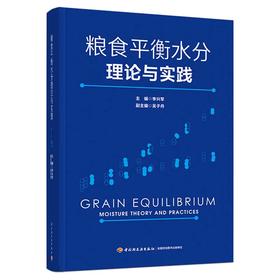 粮食平衡水分理论与实践