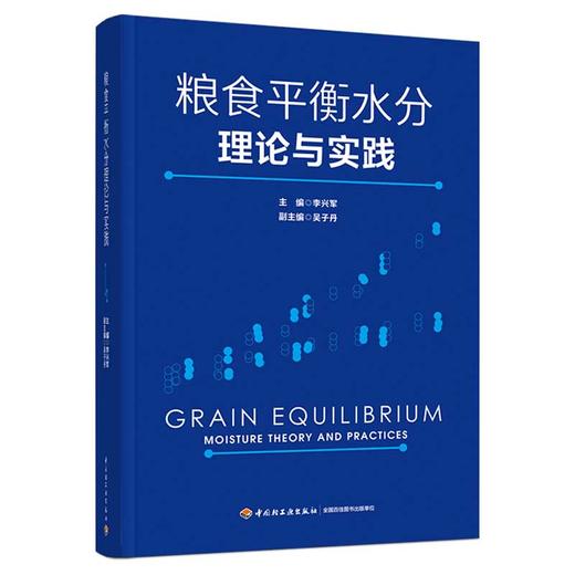 粮食平衡水分理论与实践 商品图0