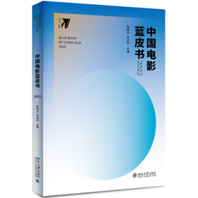 中国电影蓝皮书2022 陈旭光，范志忠 北京大学出版社