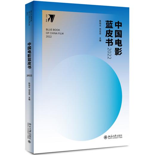 中国电影蓝皮书2022 陈旭光，范志忠 北京大学出版社 商品图0