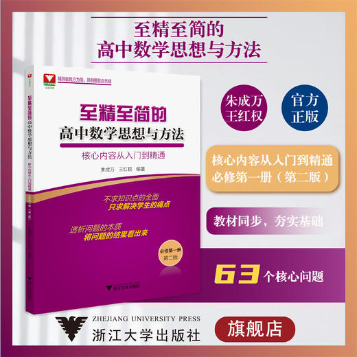 至精至简的高中数学思想与方法：核心内容从入门到精通（必修第一册）（第二版）1册/浙江大学出版社/朱成万/王红权/浙大数学优辅 商品图0