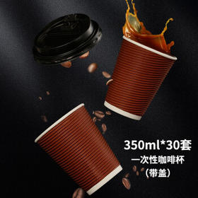 优奥一次性咖啡杯带盖大号30套*350ML双层瓦楞加厚防烫外卖奶茶杯