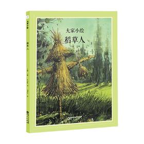大家小绘 稻草人 叶圣陶 著 儿童绘本