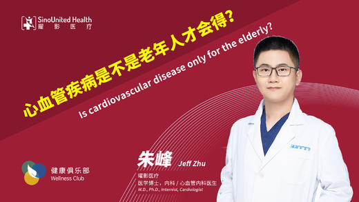 老年人才得心血管疾病Cardio-disease only for elder？ 商品图0