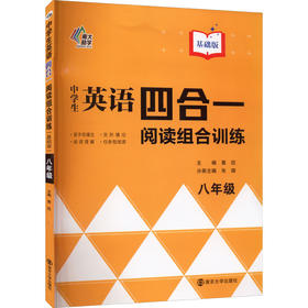 中学生英语四合一阅读组合训练 8年级 基础版