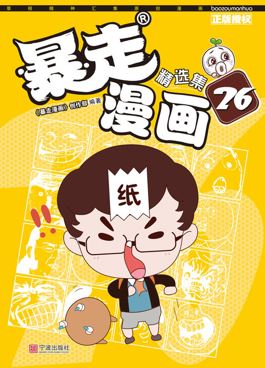 (仓发) 暴走漫画精选集26/宁波出版社/《暴走漫画》创作部/9787552635522 商品图1