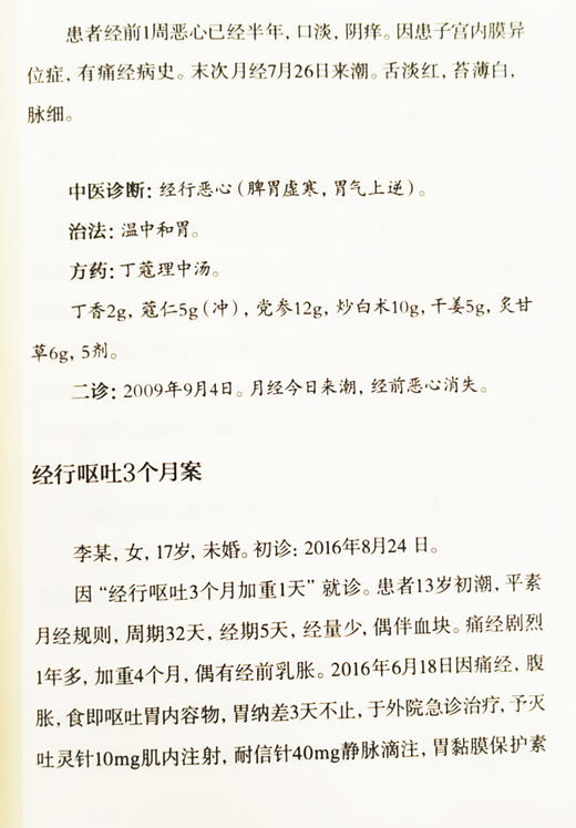 少见病证案 马大正50年临证验案自选集  中医临床病症痛经月经恶心妊娠产后等妇科疑难疾病 马大正 中国中医药出版社9787513277143 商品图4