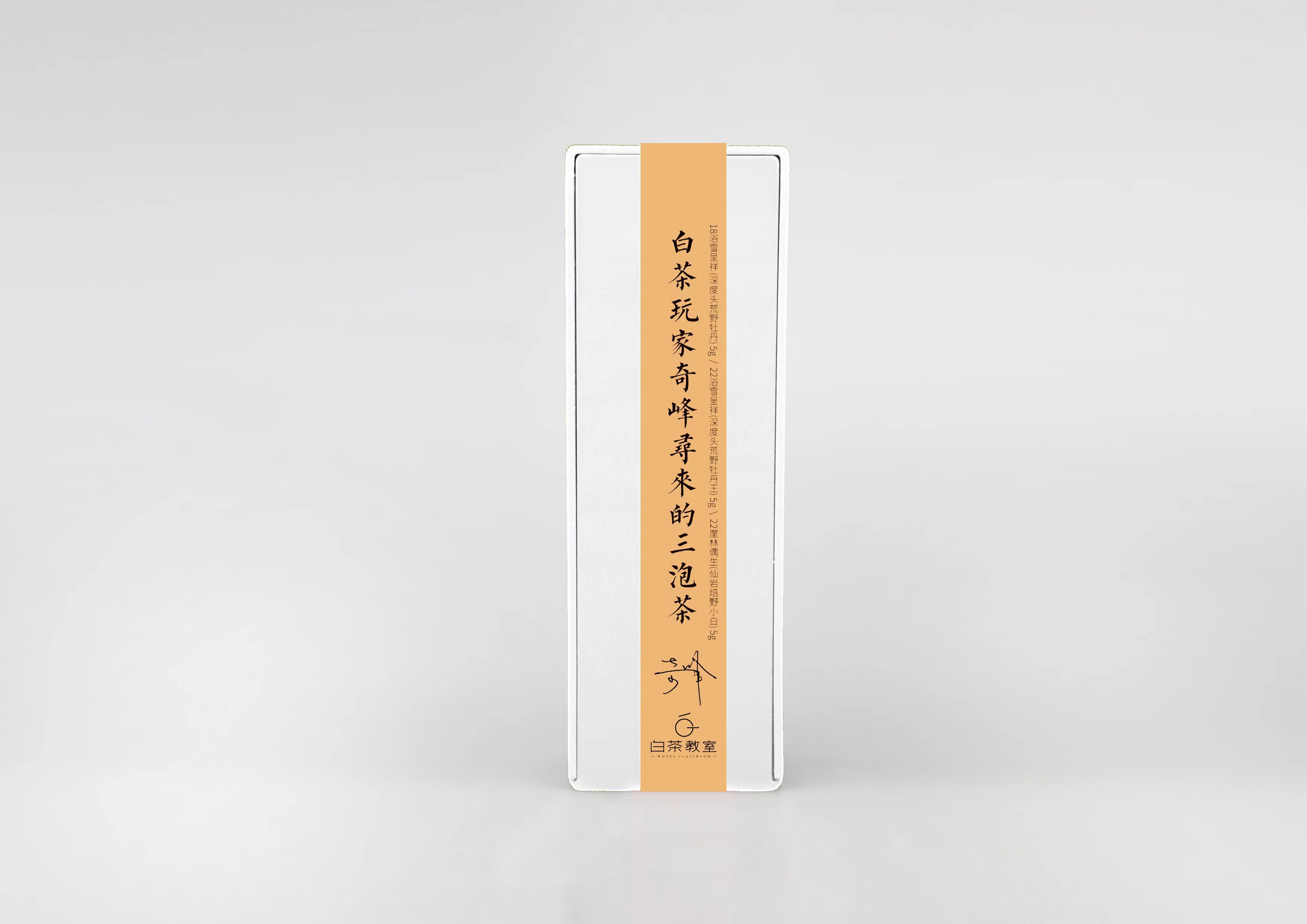 白茶玩家奇峰寻来的三泡茶