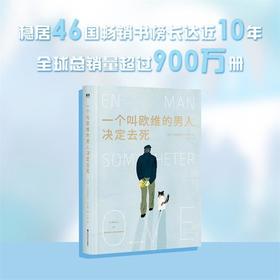 一个叫欧维的男人决定（精装）