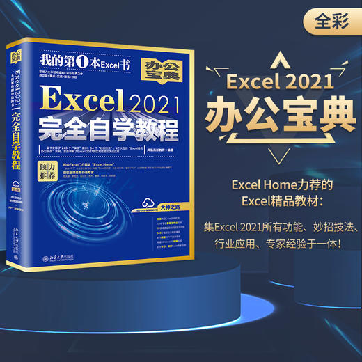 Excel 2021自学教程 凤凰高新教育 北京大学出版社 商品图1