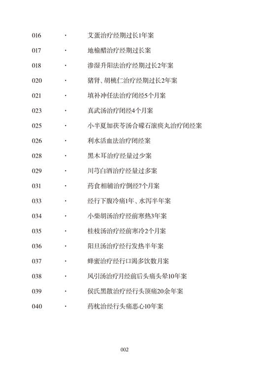 妙法巧治案 马大正50年临证验案自选集 小半夏加茯苓汤合三子养亲汤治疗崩漏案 中医临证 马大正 中国中医药出版社9787513277150 商品图4