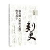 颜真卿《祭侄文稿》唯美范字 商品缩略图0