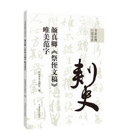 颜真卿《祭侄文稿》唯美范字