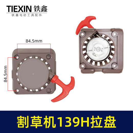 【货号02576】割草机拉盘割草机启动器139拉盘H款拉盘 商品图0