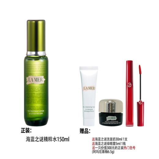 【保税直发】海蓝之谜精粹水150ml+洗面奶30ml+绿眼霜5ml+一只价值300元的正装热门色号(阿玛尼唇釉6.5g) 商品图0