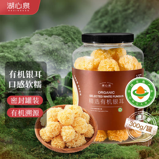 湖心泉有机银耳 古田银耳300g/罐装 商品图0