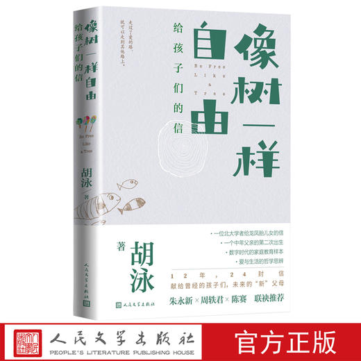 【直营直发】像树一样自由：给孩子们的信胡泳著北大教授爸爸亲子散文育儿 家庭教育多孩家庭爱的艺术自我成长人格培育人民文学官方正版 商品图0