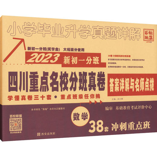 四川重点名校分班真卷 数学 2023 商品图0