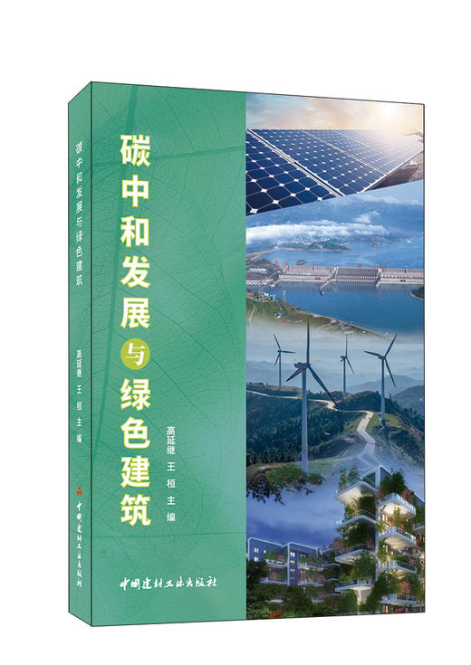 碳中和发展与绿色建筑 商品图0