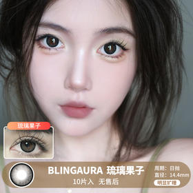 BLINGAURA / 琉璃果子 / 日抛美瞳 / 10片入 / 无售后 / 14.4mm | 明显扩瞳深邃细边黑灰