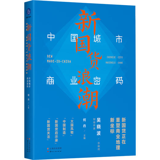 新国货浪潮 中国城市商业密码 商品图0