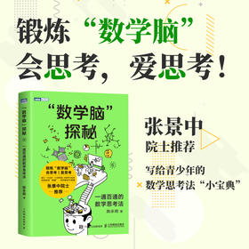 “数学脑”探秘：一通百通的数学思考法 数学思维训练 逻辑训练 学霸资料书 小学生教辅书 趣味数学思维阅读课外书籍