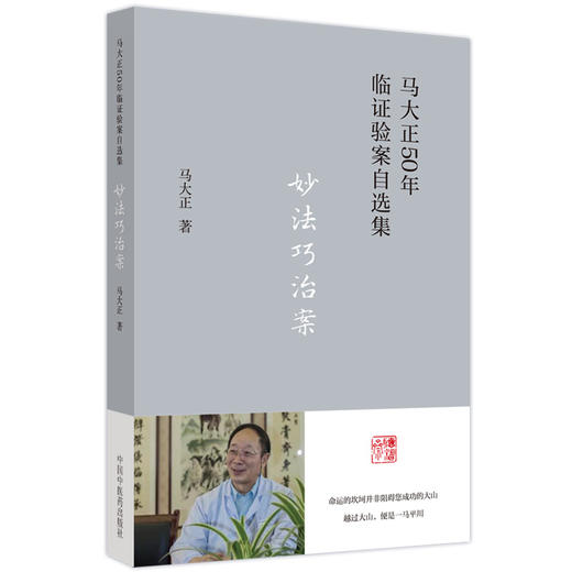 妙法巧治案 马大正50年临证验案自选集 小半夏加茯苓汤合三子养亲汤治疗崩漏案 中医临证 马大正 中国中医药出版社9787513277150 商品图1