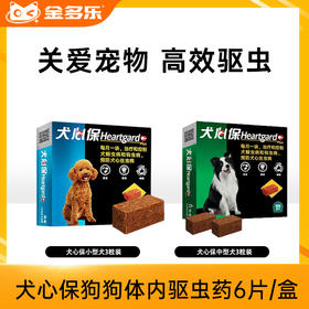 犬心保狗狗体内驱虫药6片/盒